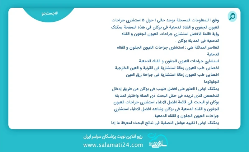 وفق ا للمعلومات المسجلة يوجد حالي ا حول1 استشارى جراحات العیون الجفون و القناه الدمعية في بوکان في هذه الصفحة يمكنك رؤية قائمة الأفضل استشار...